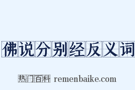 佛说分别经反义词是什么意思的图片
